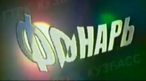 Архив ГТРК "Кузбасс". Фонарь: вдохновение (2000)