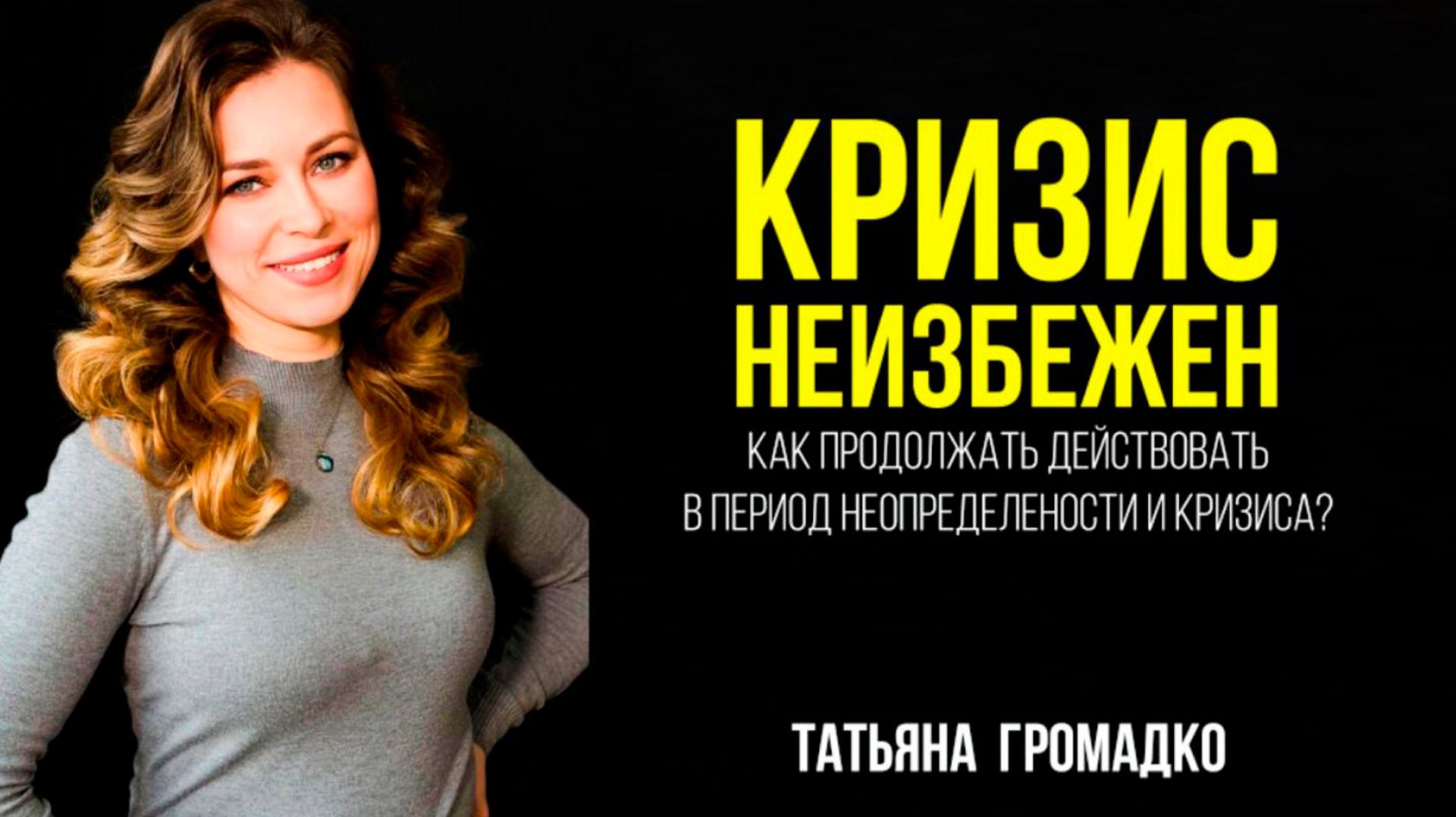 Как пережить кризис в личной жизни, бизнесе и отношениях? Найти себя и свои эмоции. смотреть онлайн