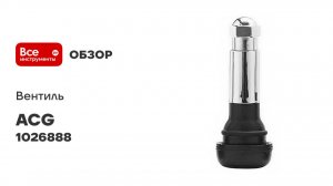 Вентиля ACG LUXOR б_к хромированные 1026888