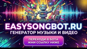 easysongbot.ru