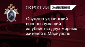 Осужден украинский военнослужащий за убийство двух мирных жителей в Мариуполе