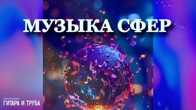 Георгий Шлифер "Гитара и Труба" смотреть онлайн