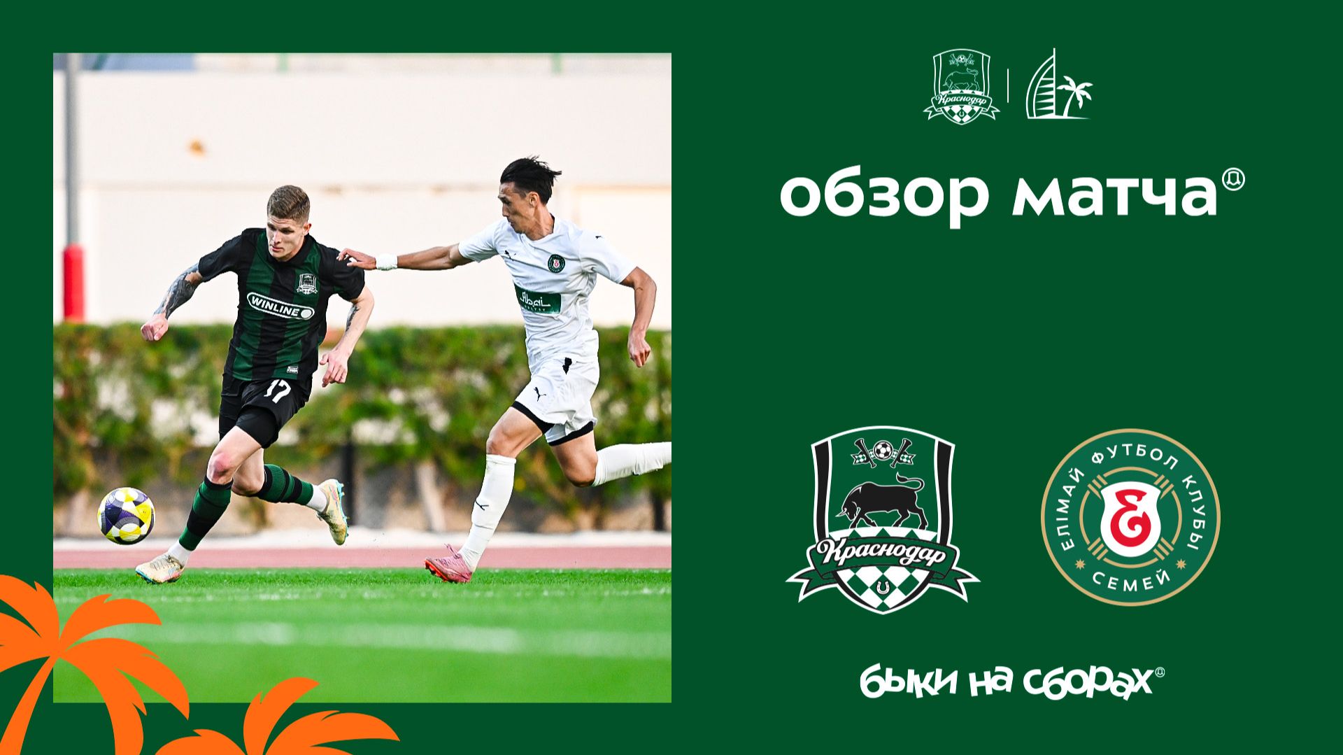 Обзор матча «Краснодар» — «Елимай» (Казахстан) смотреть онлайн