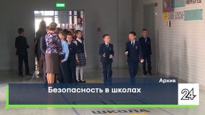 Безопасность в школах