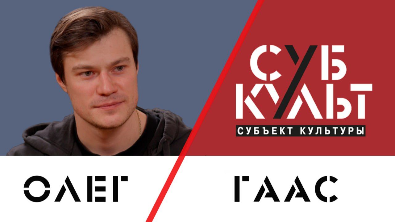 Олег Гаас: Во мне есть стремление к идеалу смотреть онлайн