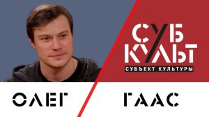 Олег Гаас: Во мне есть стремление к идеалу