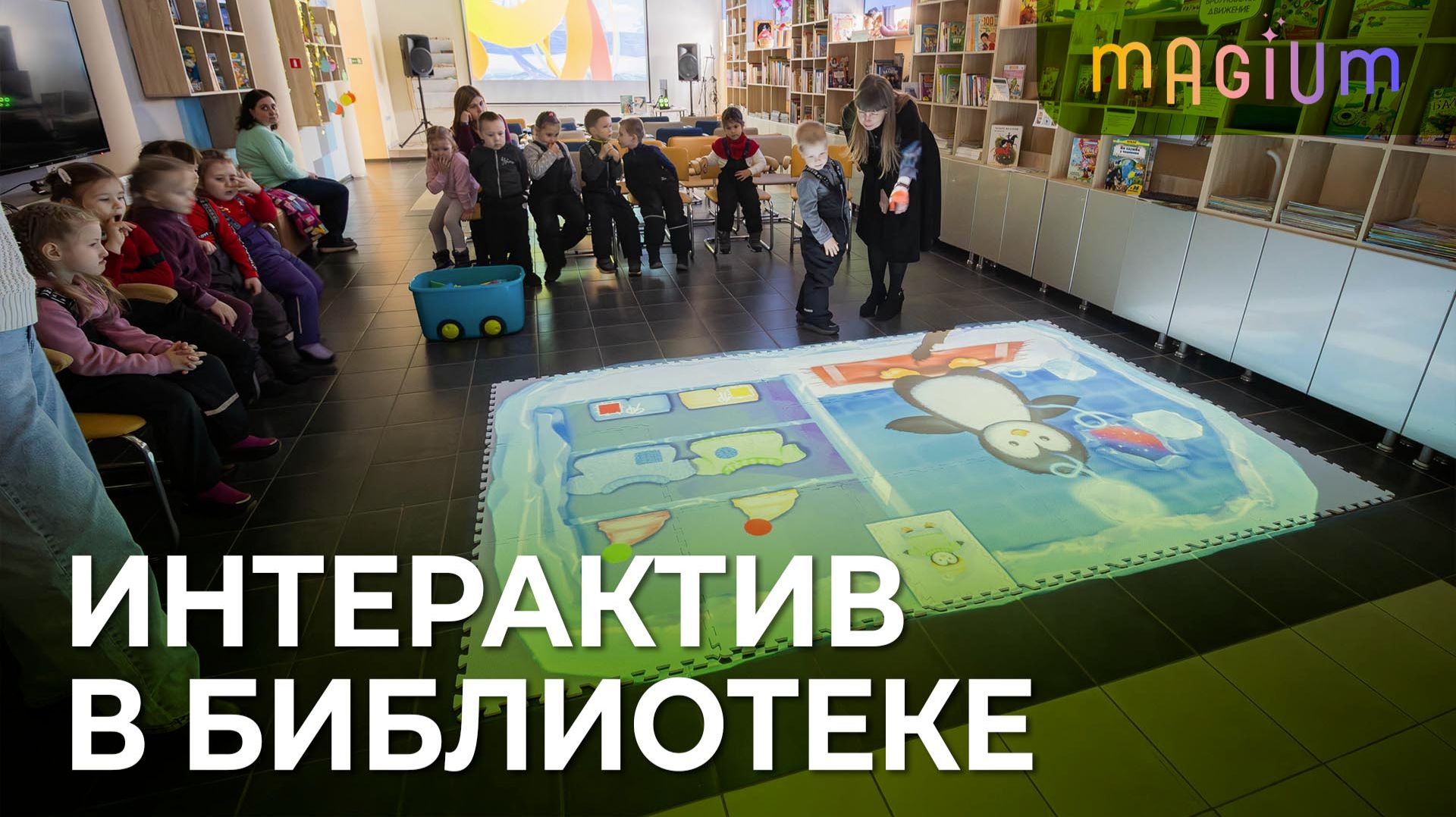 Новый формат библиотеки с Интерактивным полом Magium смотреть онлайн