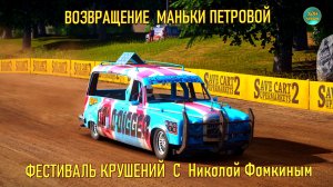 Wreckfest - РАЗРУШИТЕЛЬНЫЕ ГОНКИ С НИКОЛОЙ ФОМКИНЫМ (ВОЗВРАЩЕНИЕ МАНЬКИ ПЕТРОВОЙ)