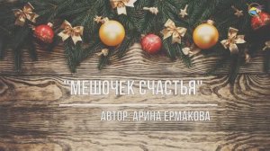 Арина Ермакова "Мешочек счастья"