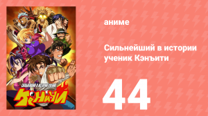 Сильнейший в истории ученик Кэнъити 44 серия (аниме-сериал, 2006)