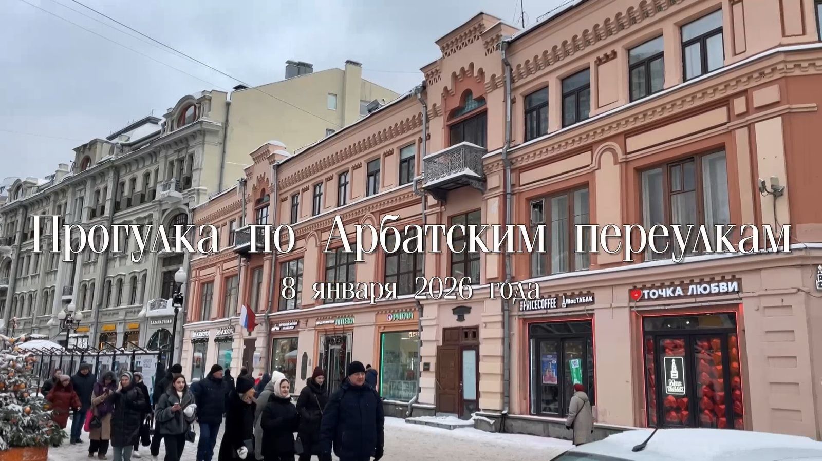 Прогулка по Арбатским переулкам смотреть онлайн