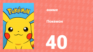 Покемон 40 серия (аниме-сериал, 1997)