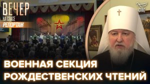 В Центральном Доме Российской армии прошло пленарное заседание военной секции Рождественских чтений