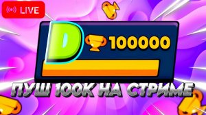 ПУШИМ 100000 КУБКОВ: ЦЕЛЬ 51К [#1]