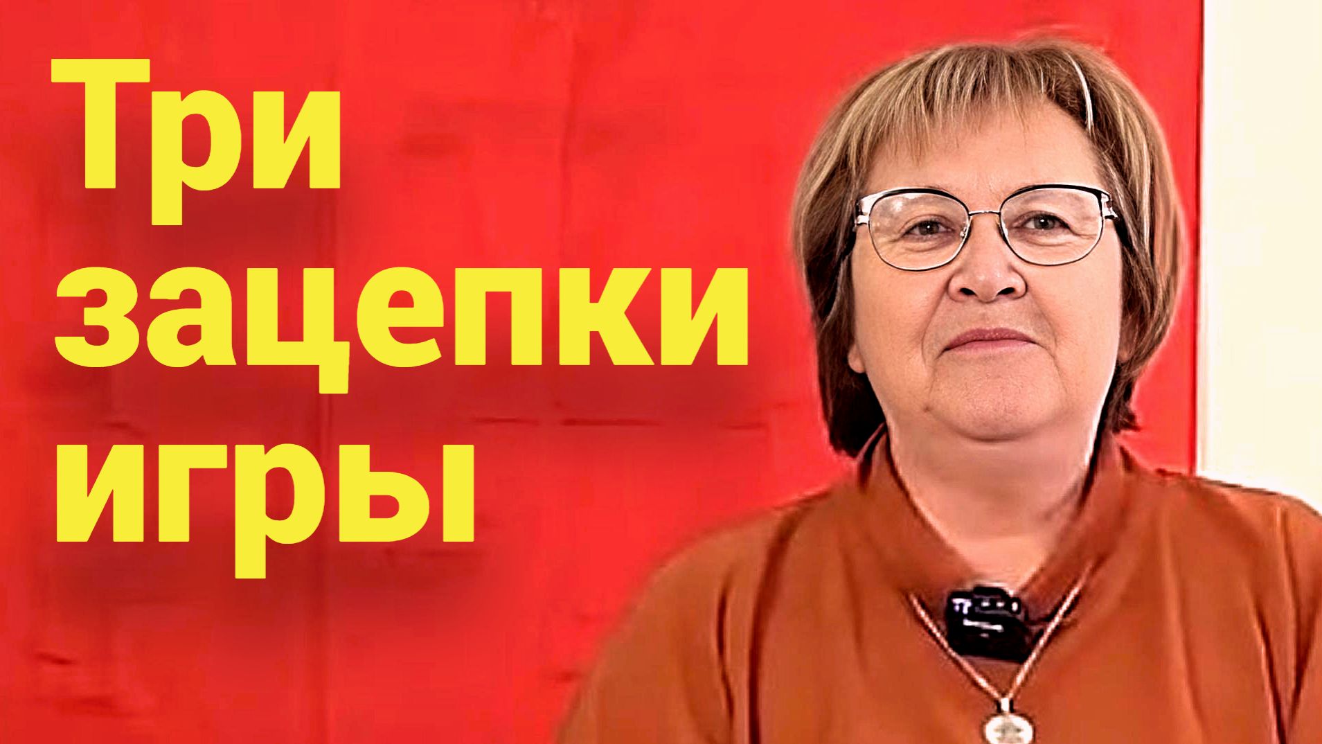 Три главные зацепки держат нас в игре. Их нам всегда мало. Это ловушка. смотреть онлайн