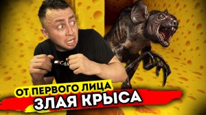 От первого лица: ЗЛАЯ КРЫСА ОХОТИТСЯ ЗА МНОЙ В РЕАЛЬНОЙ ЖИЗНИ