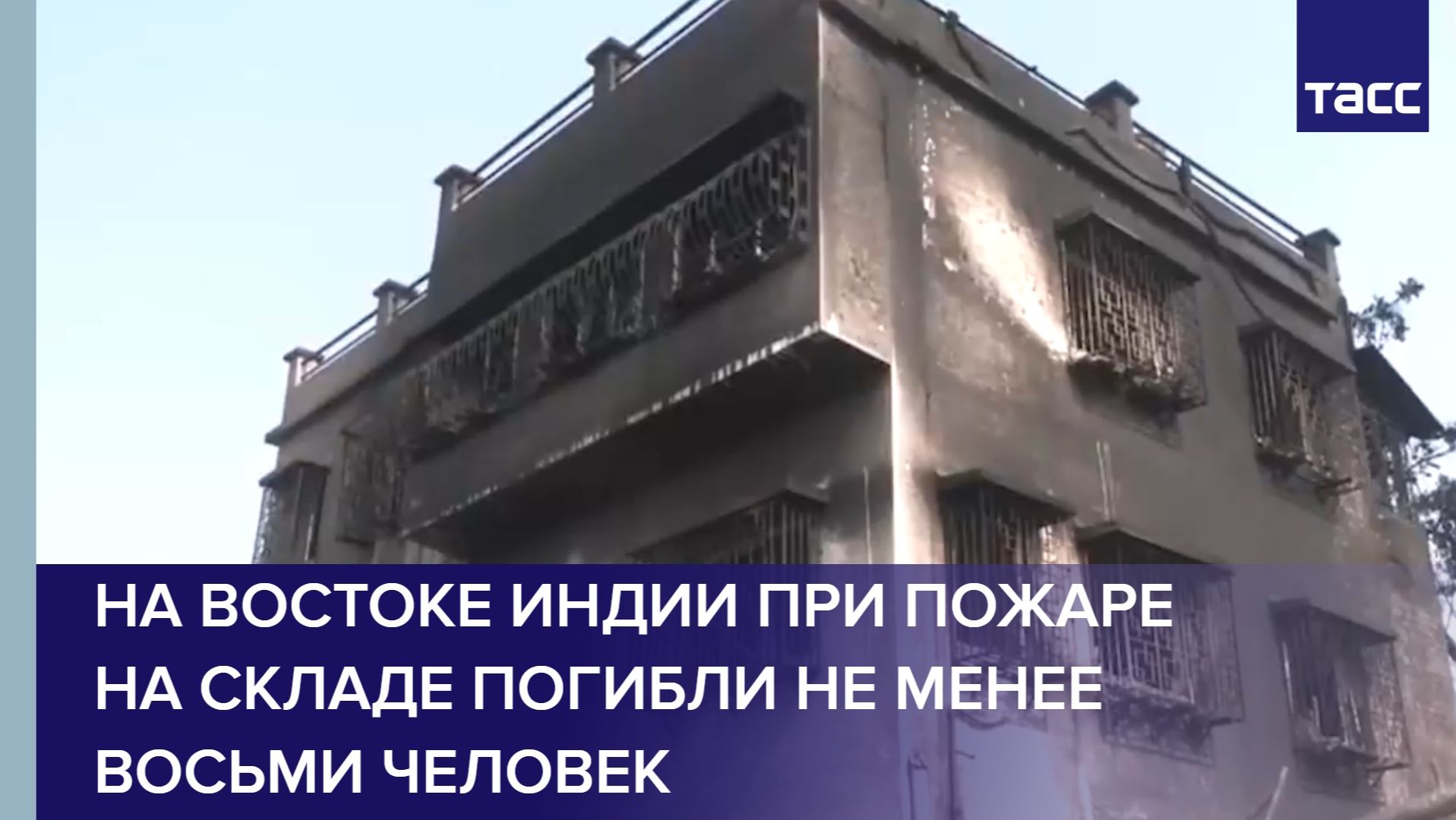 На востоке Индии при пожаре на складе погибли не менее восьми человек смотреть онлайн