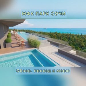 ОБЗОР Старт продаж МФК ПАРК СОЧИ
