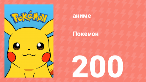 Покемон 200 серия (аниме-сериал, 1997)
