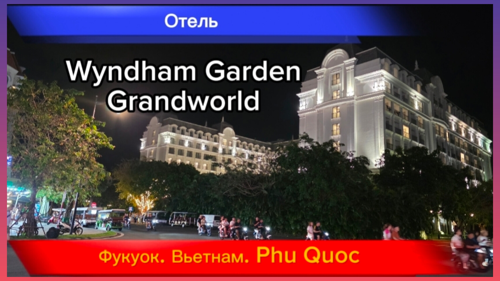 Вьетнам. Фукуок. Отель Wyndham Garden Grandworld Phu Quoc. Номер стандарт. Отпуск на море зимой. смотреть онлайн
