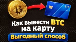 Как вывести BTC на карту | Выгодный способ