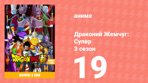 Драконий Жемчуг: Супер 3 сезон 19 серия (аниме-сериал, 2015)