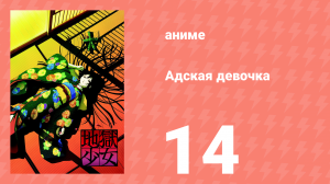 Адская девочка 14 серия (аниме-сериал, 2005)