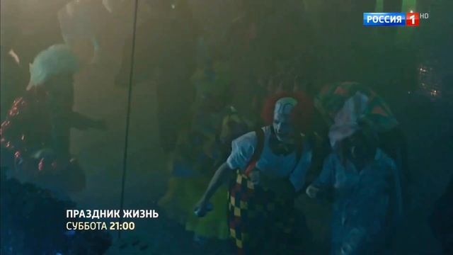 Праздник жизни - 2026 (01) смотреть онлайн
