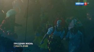 Праздник жизни - 2026 (01)