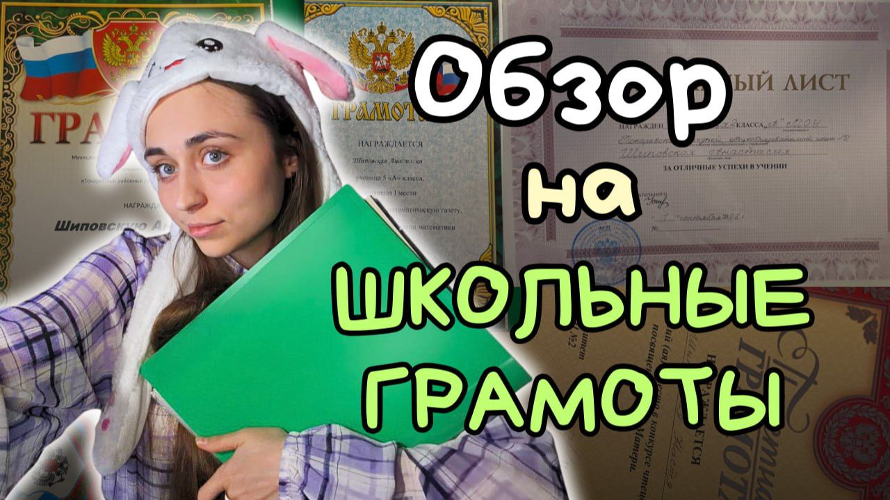 Обзор на школьные грамоты. Как это ПРИГОДИЛОСЬ мне В ЖИЗНИ смотреть онлайн