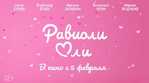 Равиоли Оли 12+