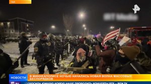 Новая волна массовых беспорядков захлестнула Миннеаполис
