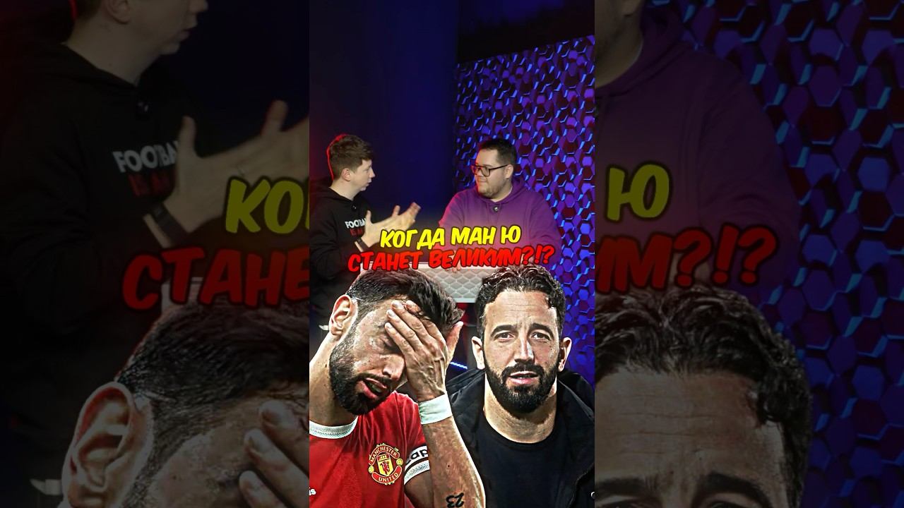 Когда МЮ вернет ВЕЛИЧИЕ? #мячlab #футбол #манчестерюнайтед #апл смотреть онлайн