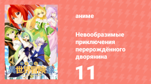 Невообразимые приключения перерождённого дворянина 11 серия (аниме-сериал, 2023)