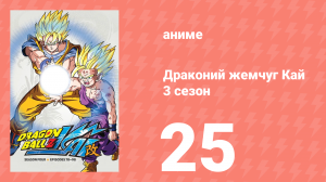 Драконий жемчуг Кай 3 сезон 25 серия (аниме-сериал, 2009)