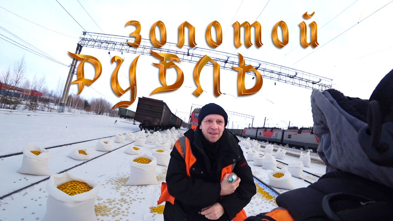 Золотой РУБЛЬ 2026 Операция "ТикиТак" смотреть онлайн