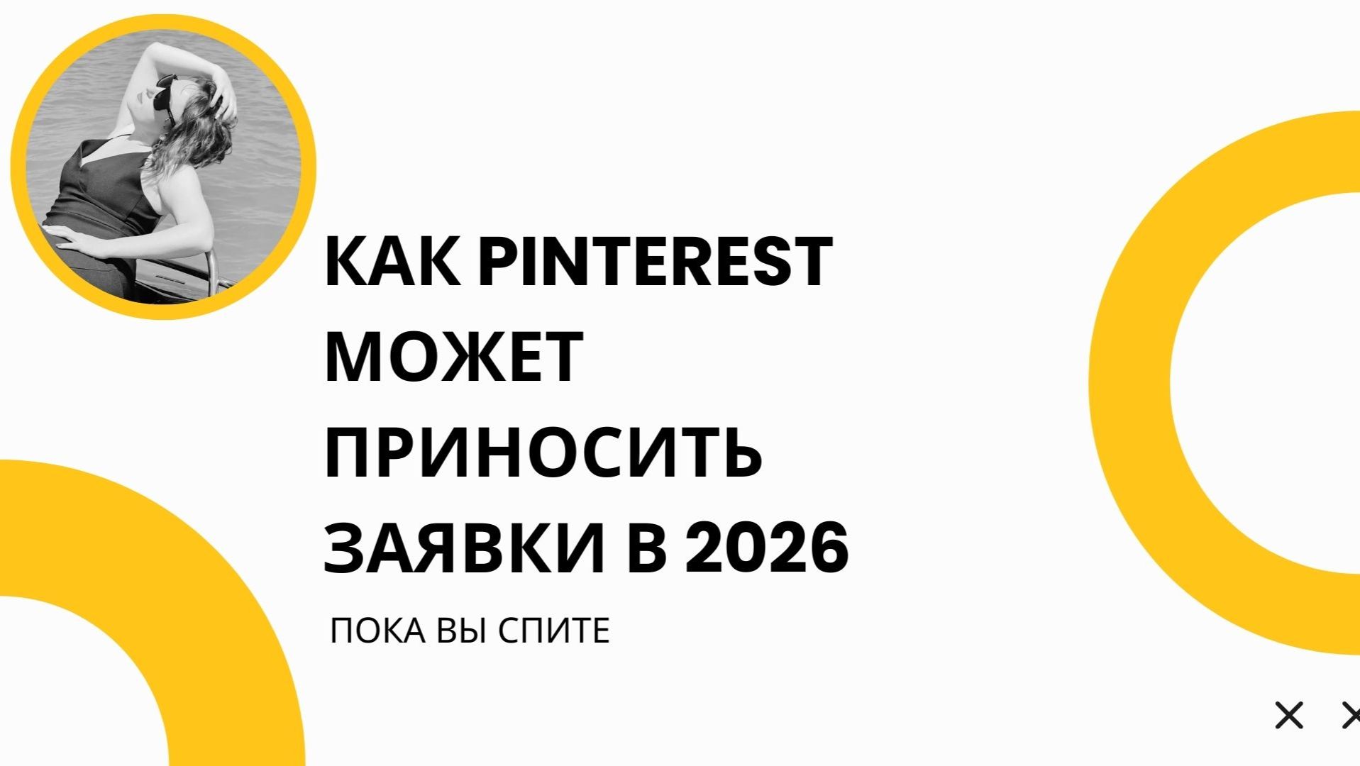 Как Pinterest может приносить заявки в 2026, пока вы спите смотреть онлайн