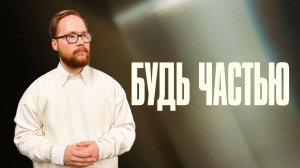 Будь частью | Елисей Макаров | Церковь Божия