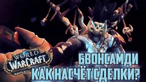 world of warcraft / мир военного ремесла / лоа смерти Бвонсамди
