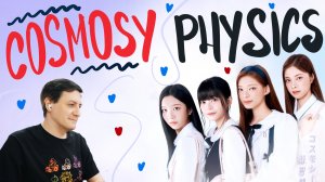 Честная реакция на cosmosy — Physics