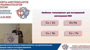 Микроэлементы как маркер тяжести состояния Свиридов С.В. 2025