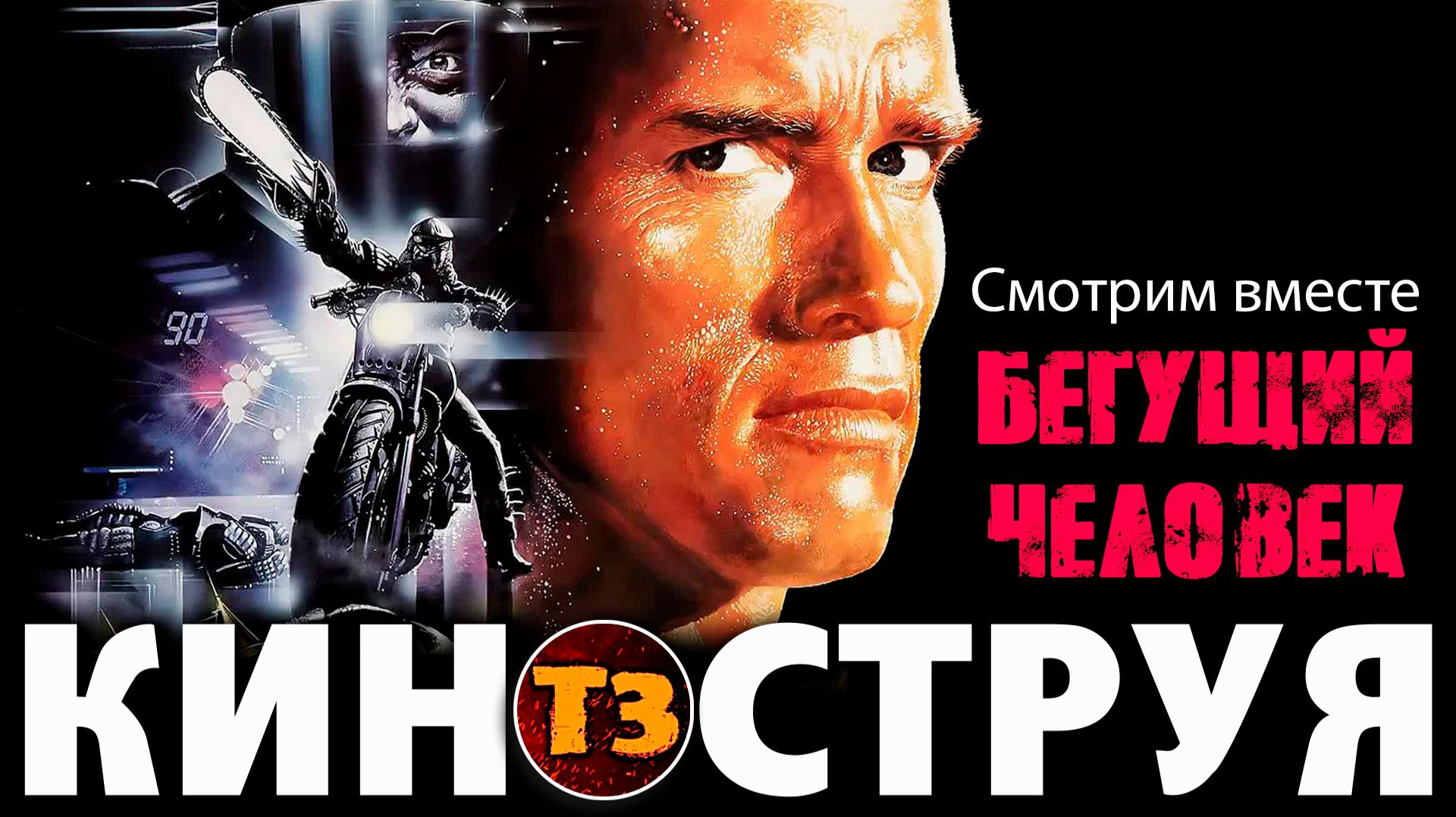 Бегущий человек 1987 - киноструя Троллевик Затейник