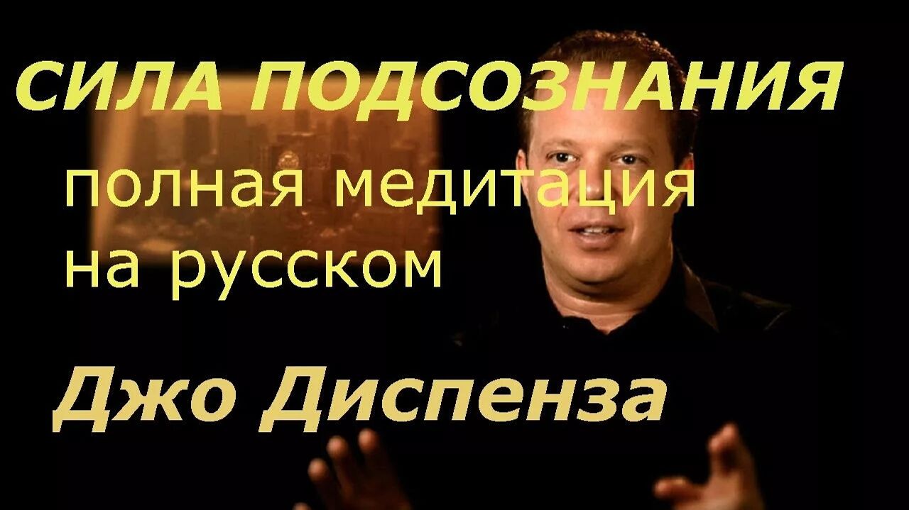 Джо Диспенза / Сила подсознания / Медитация с техникой – Подъём воды смотреть онлайн
