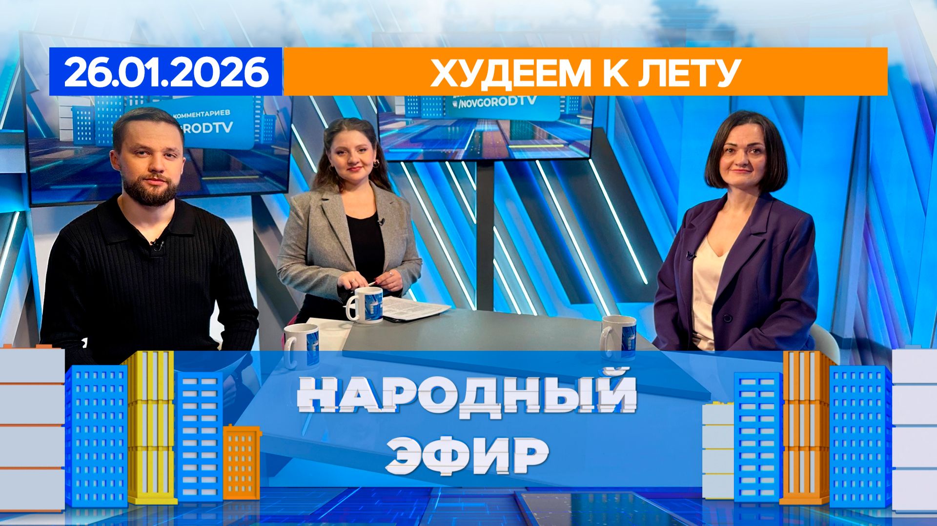 Худеем к лету. Народный эфир смотреть онлайн