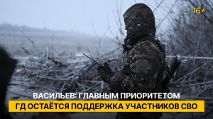 Васильев: главным приоритетом ГД остаётся поддержка участников СВО