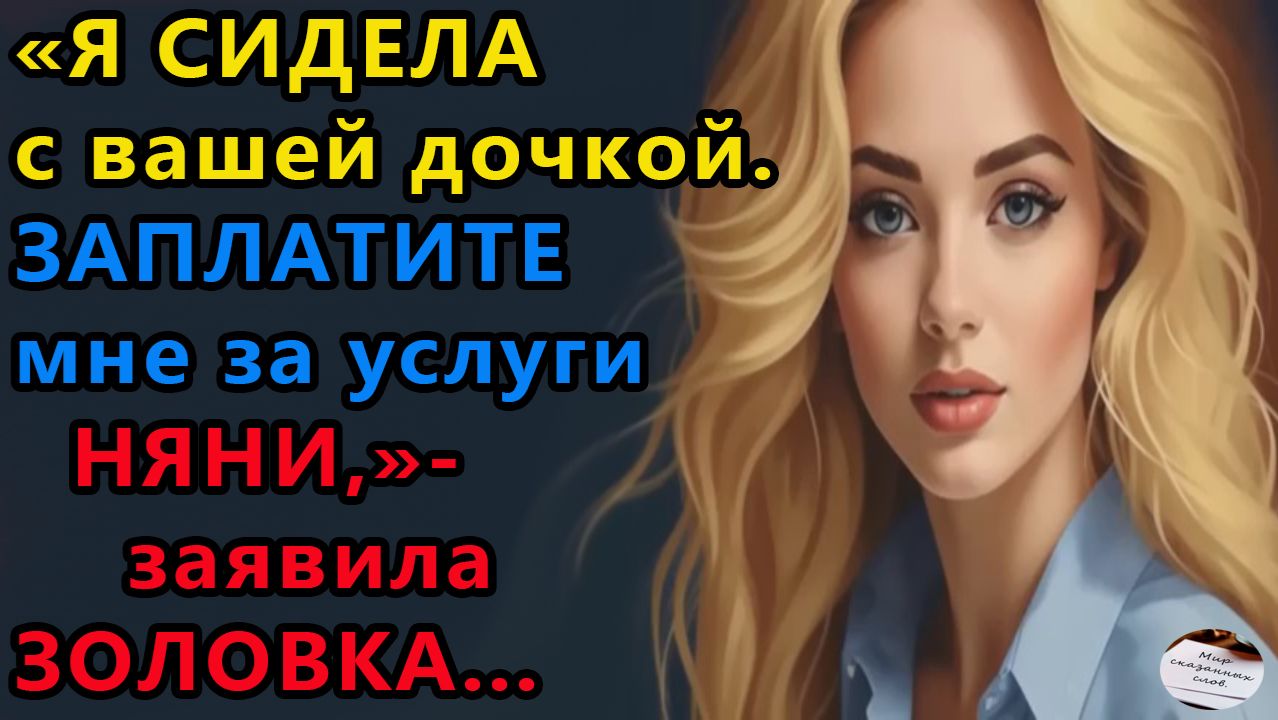 Истории из жизни: Я сидела с вашей дочкой Аудио рассказы, Жизненные истории смотреть онлайн