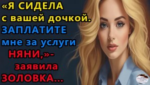 Истории из жизни:  Я сидела с вашей дочкой Аудио рассказы, Жизненные истории