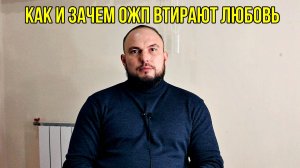 Как и зачем ОЖП втирают любовь