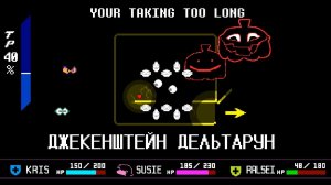 Джекенштейн : Дельтарун Глава 4