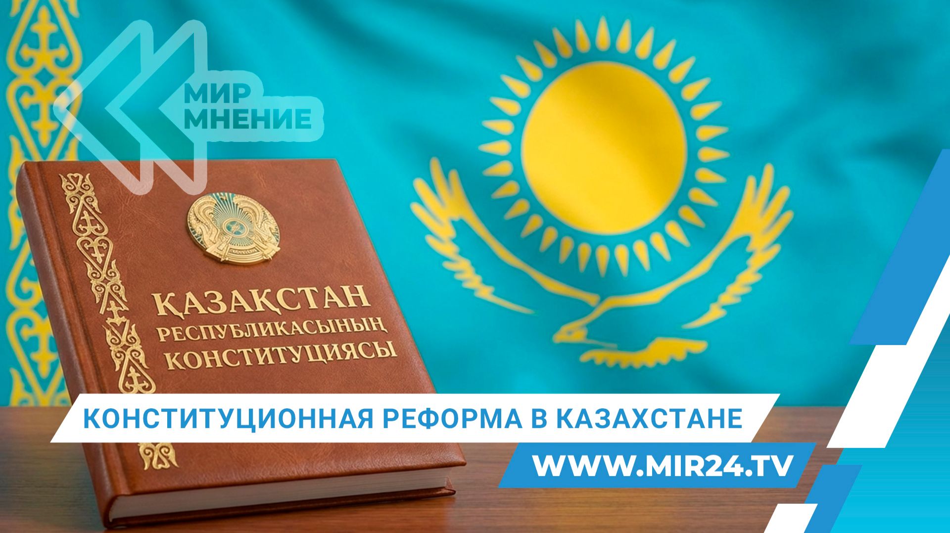 Законодательная перезагрузка. Что изменится в Конституции Казахстана? смотреть онлайн